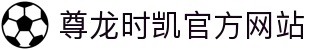 Z6·尊龙时凯「中国区」官方网站